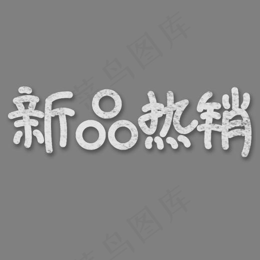 纹理商店新品热销设计字体(1026X1544(DPI:300))psd模版下载