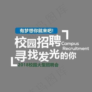 校园招牌寻找发光的你艺术字