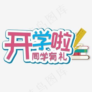 开学啦字体青春校园设计