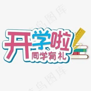 开学啦字体青春校园设计