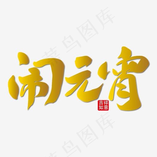 闹元宵金色海报艺术字免抠下载