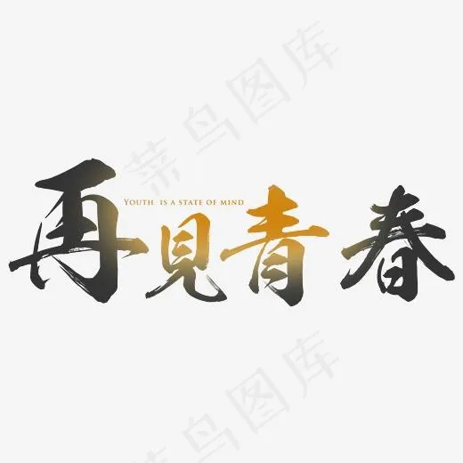 再见青春毛笔字(2632*927px)psd模版下载