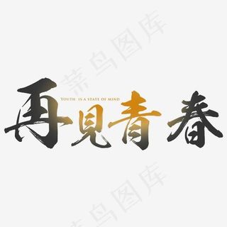 再见青春毛笔字