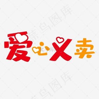爱心义卖艺术字PNG