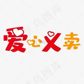 爱心义卖艺术字PNG