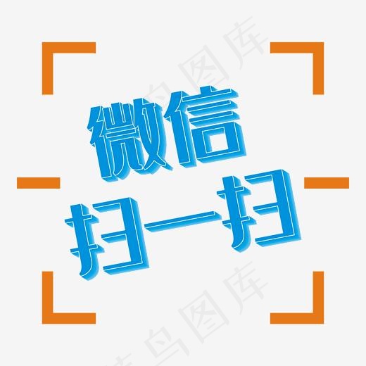 微信扫一扫 微信支付 扫码支付 手机支付 支付 付款 结账