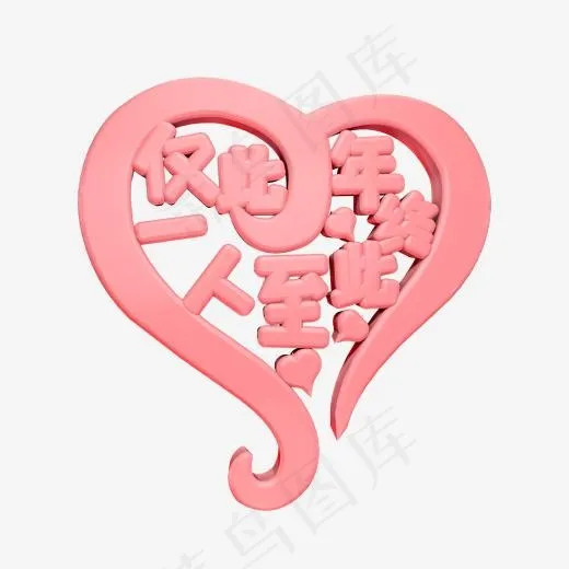 仅此一人至此终年C4D浪漫粉色立体艺术字(2000*2000px)