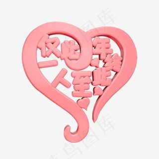 仅此一人至此终年C4D浪漫粉色立体艺术字