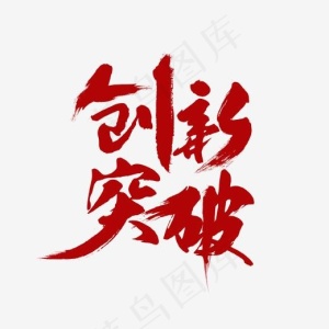 红色创新突破艺术字