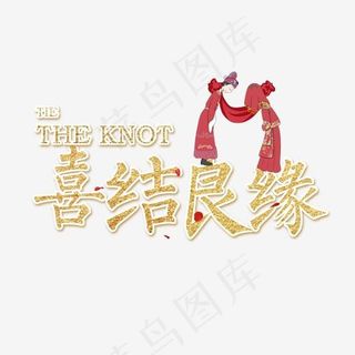 喜结良缘金色创意艺术字