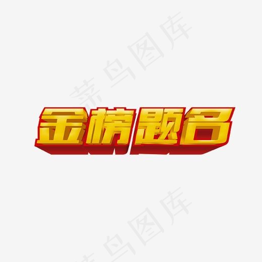 金色立体金榜题名艺术字