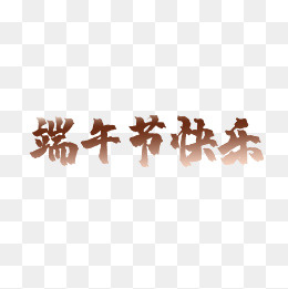 端午快乐艺术字,免抠元素(2000*2000px)