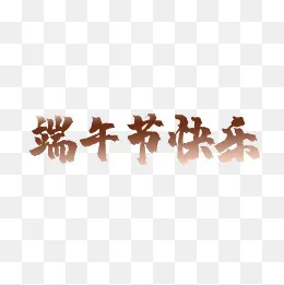 端午快乐艺术字,免抠元素(2000*2000px)