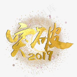 年会毛笔艺术字,免抠元素艺术字