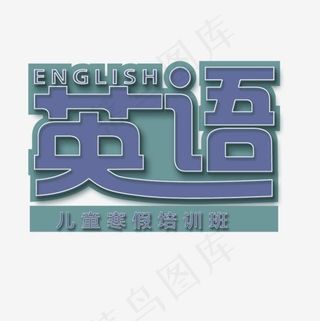 英语培训班主题字