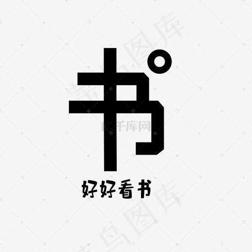 书字艺术字PNG(2000*2000px)