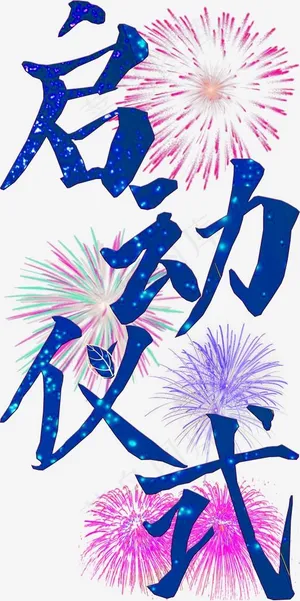 房地产艺术字启动仪式png