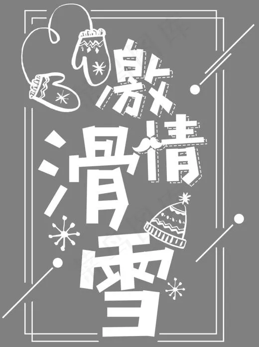 激情滑雪活动主题艺术字下载(1390*1861px)psd模版下载