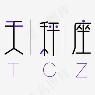 天秤座卡通字体设计