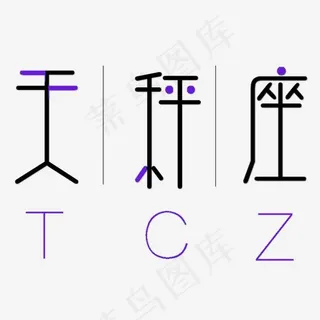 天秤座卡通字体设计