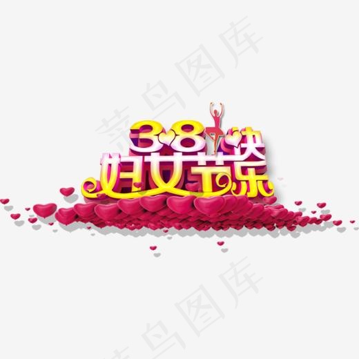 三八节艺术字