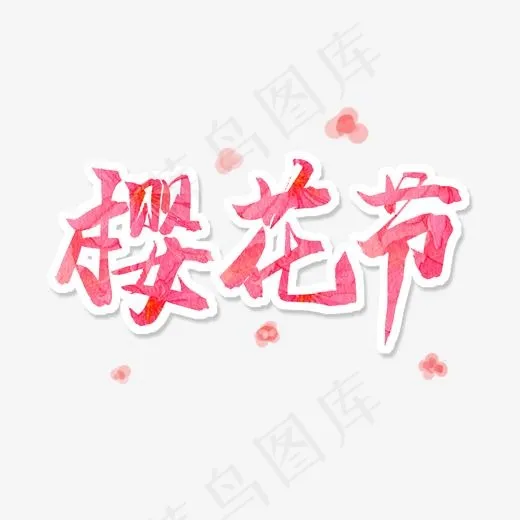 粉色毛笔字樱花节(2000*2000px)psd模版下载