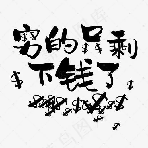 穷的只剩下钱了网络热词网络流行语(3326*2778px)psd模版下载