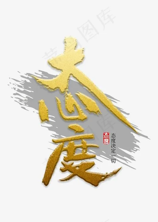 态度书法字体,免抠元素艺术字(2000*2800px)ai矢量模版下载