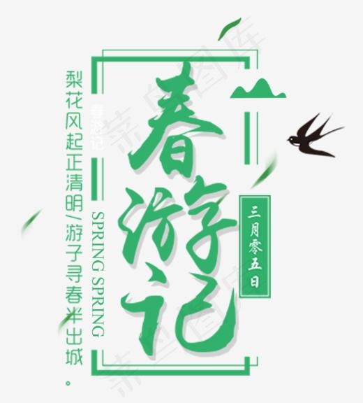 春游记正清明,免抠元素艺术字(602*666px)psd模版下载