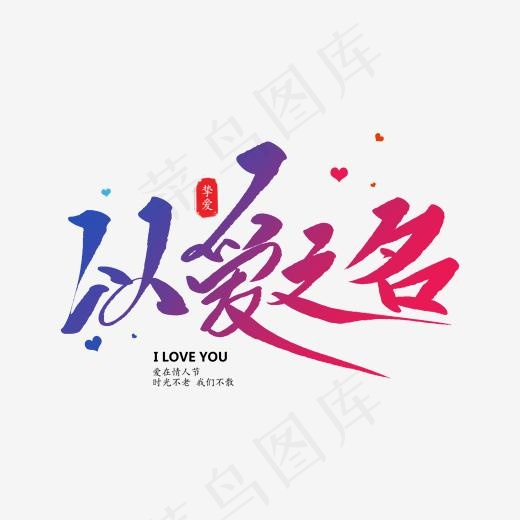 以爱之名创意毛笔字(2000*2000px)psd模版下载