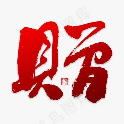 赠送书法字体(3000*3000px)psd模版下载