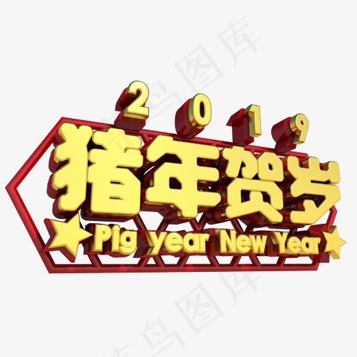 2019恭贺新年,免抠元素艺术字(2000*1200px)psd模版下载