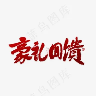 豪礼回馈书法,免抠元素艺术字
