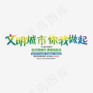 文明城市你我做起psd分层文件