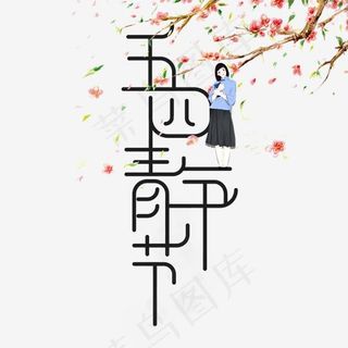 创意黑色五四青年节艺术字