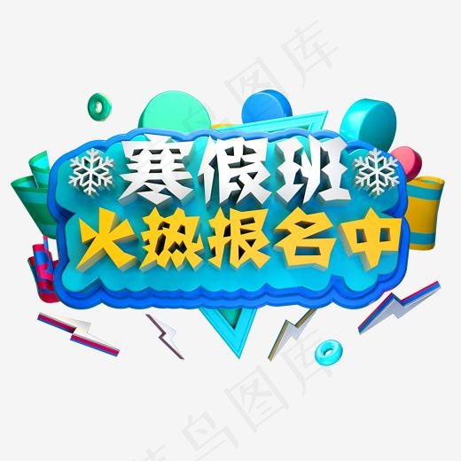 寒假班火热报名中3D立体字体培训班,免抠元素艺术字(2000*2000px)psd模版下载