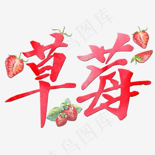 美食餐饮艺术字草莓png(3000*2000px)psd模版下载