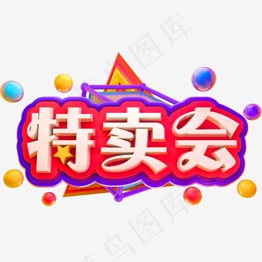 特卖会3D立体字体C4D商用字体(2000*2000px)psd模版下载