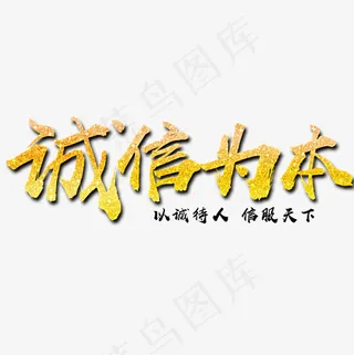 诚信为本金色文字素材
