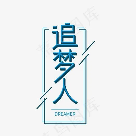追梦人艺术字素材(3000*3000px)psd模版下载