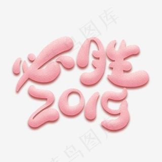 必胜2019卡通艺术字