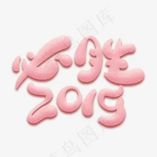 必胜2019卡通艺术字