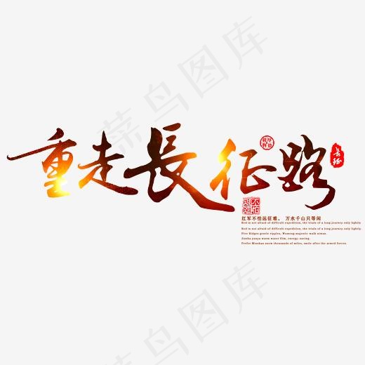 重走长征路  艺术字(2867X1175(DPI:300))psd模版下载