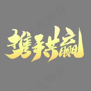 携手共赢创意书法字体设计 携手共赢创意书法字体设计