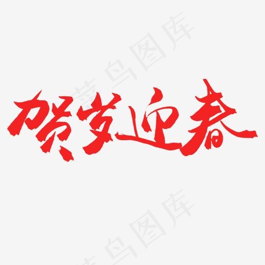 节日节庆毛笔字贺岁迎春(2000*2000px)psd模版下载
