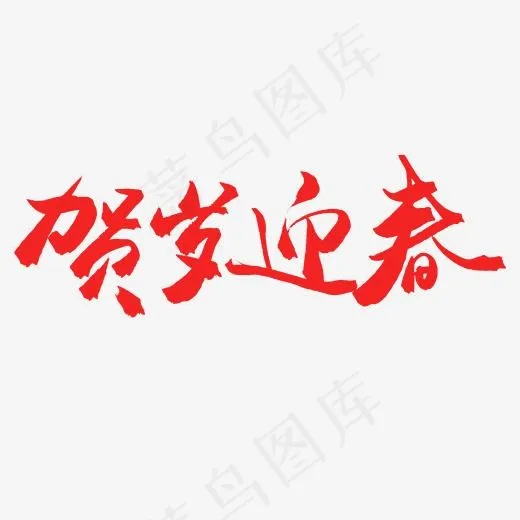 节日节庆毛笔字贺岁迎春(2000*2000px)psd模版下载