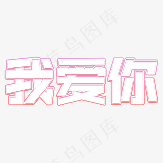 我爱你艺术字
