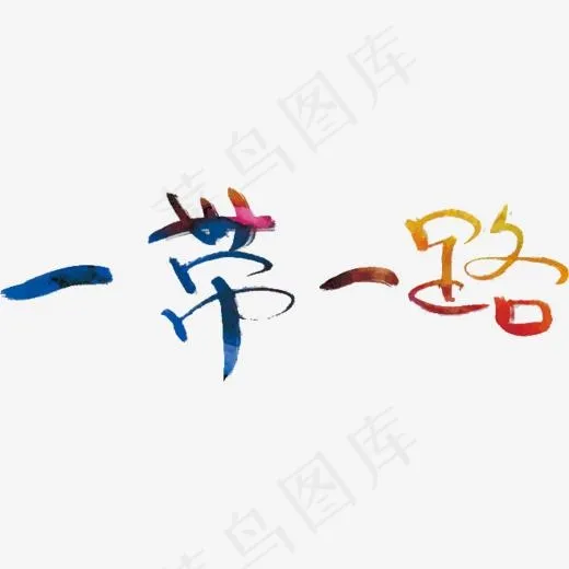 一带一路(659*600px)