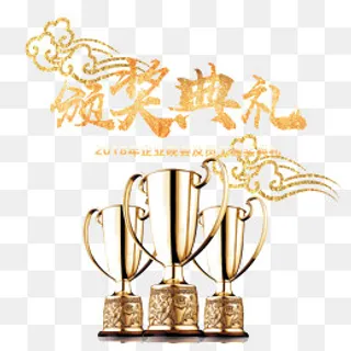 颁奖典礼文字排版,免抠元素