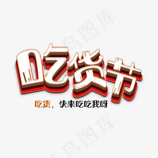 红色白色立体吃货节(2200*2200px)psd模版下载